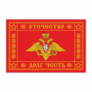 Флаг Знамя ВС РФ 135х90 см на флажной сетке